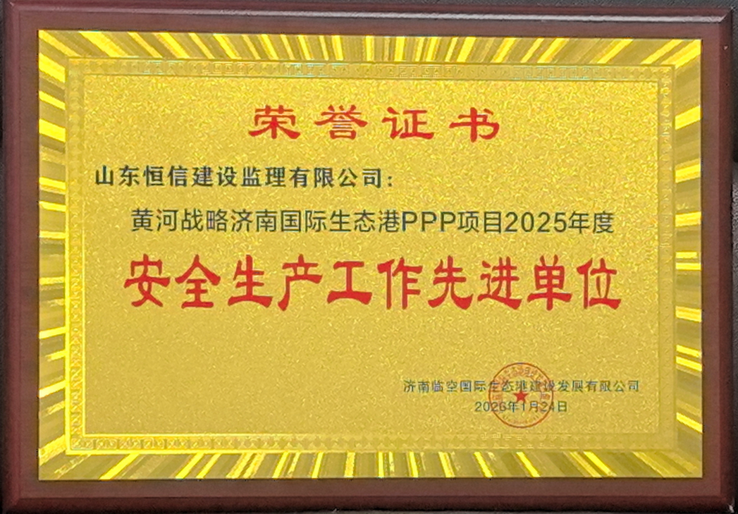 黃河戰(zhàn)略濟(jì)南國(guó)際生態(tài)PPP項(xiàng)目-青年人才公寓（租賃住宅）、專(zhuān)家樓工程監(jiān)理項(xiàng)目獲“安全生產(chǎn)工作先進(jìn)單位”稱(chēng)號(hào)