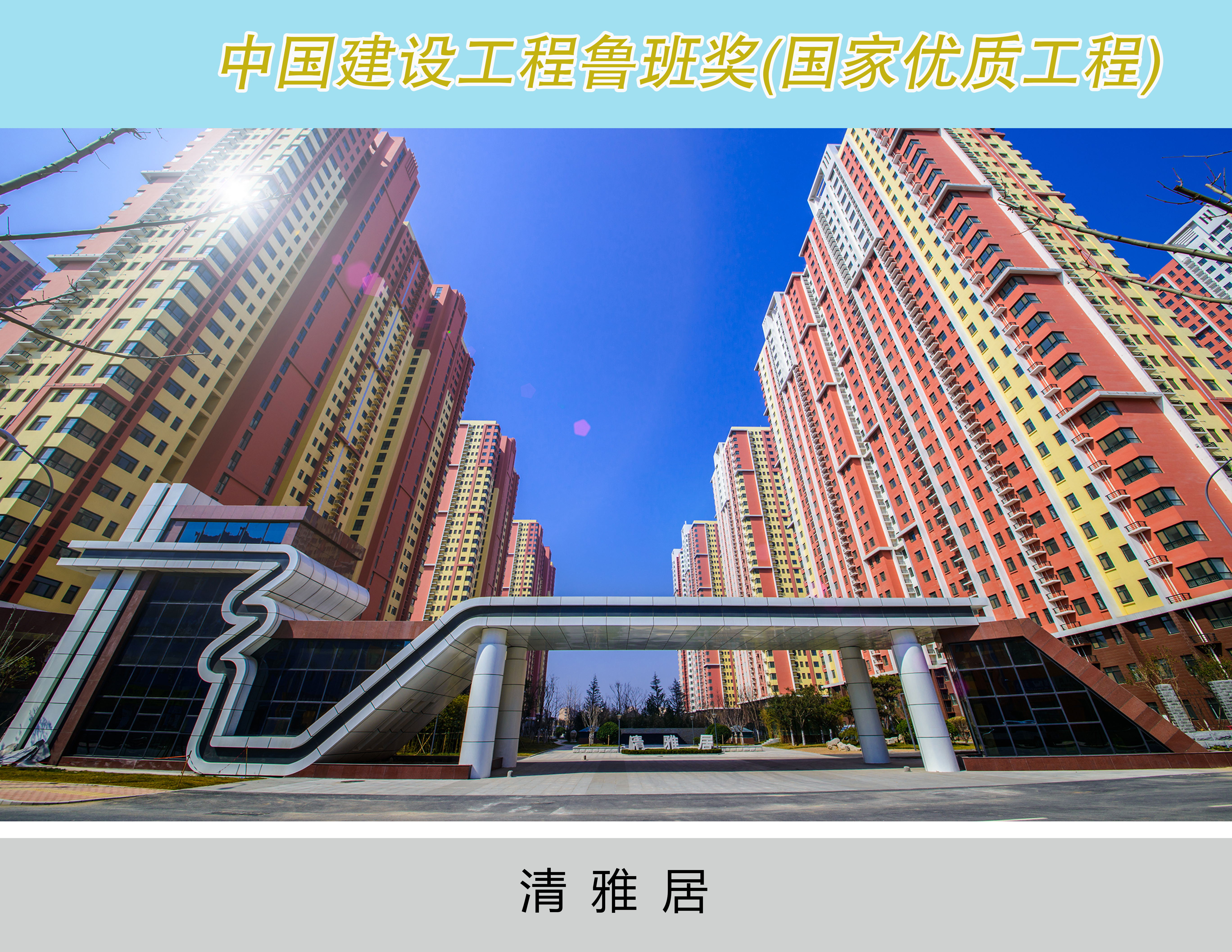 清雅居 建設單位濟南市小清河開發(fā)建設投資有限公司，建筑面積約37萬平方米