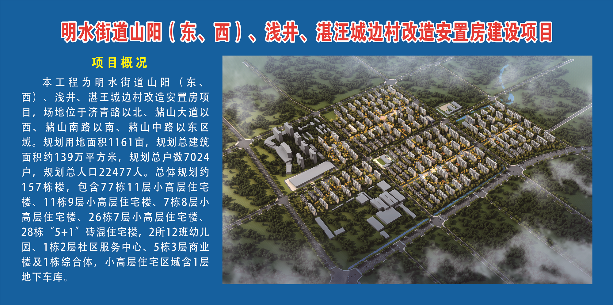 章丘明水山陽（東、西）、淺井、湛汪城邊村改造安置房建設(shè)項(xiàng)目